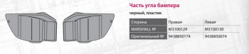 739 р. Накладка бампера MERCEDES Actros переднего правая MARSHALL MARSHALL m3100129  с доставкой в г. Пермь. Увеличить фотографию 4
