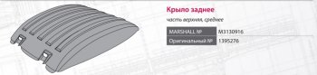 4 599 р. Крыло SCANIA 94,144,R420,P270 series заднее средняя часть MARSHALL MARSHALL m3130916  с доставкой в г. Пермь. Увеличить фотографию 6