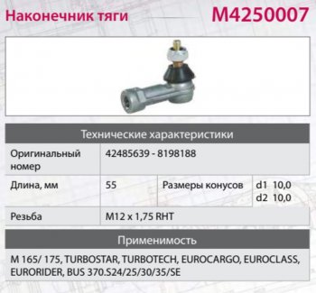 389 р. Наконечник IVECO MAN MERCEDES тяги КПП М12х1.5мм правая внутренняя резьба MARSHALL MARSHALL m4250007  с доставкой в г. Пермь. Увеличить фотографию 3