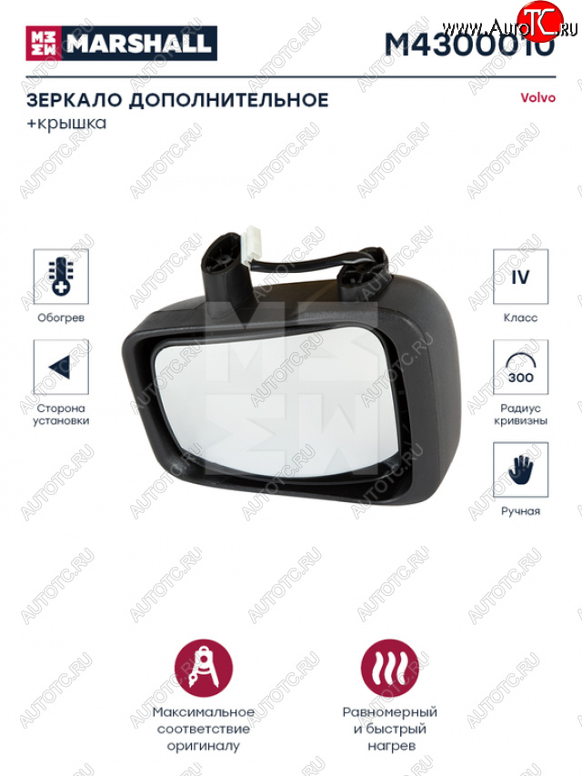 3 399 р. Зеркало боковое VOLVO FH,FM (02-) левое дополнительное с подогревом MARSHALL MARSHALL m4300010  с доставкой в г. Пермь