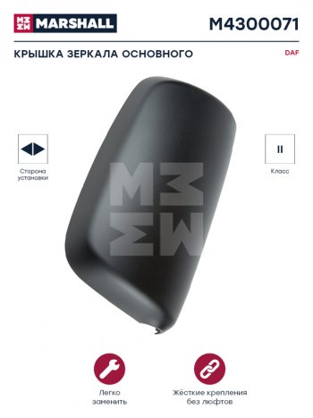 1 059 р. Крышка DAF CF85 зеркала бокового основного левогоправого MARSHALL MARSHALL m4300071  с доставкой в г. Пермь. Увеличить фотографию 3