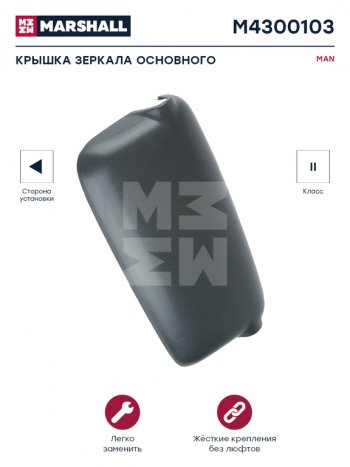 1 059 р. Крышка MAN TGA зеркала левого (399х196х52мм) MARSHALL MARSHALL m4300103  с доставкой в г. Пермь. Увеличить фотографию 3