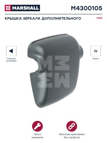 819 р. Крышка MAN TGA зеркала бокового широкоугольного левого MARSHALL MARSHALL m4300105  с доставкой в г. Пермь. Увеличить фотографию 3