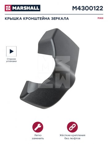 729 р. Крышка MAN TGX,TGS кронштейна зеркала правого MARSHALL MARSHALL m4300122  с доставкой в г. Пермь. Увеличить фотографию 3