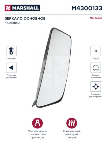 11 499 р. Зеркало боковое КАМАЗ-5490 MERCEDES Axor 2 (04-) левое с подогревом (элемент M4300135) MARSHALL MARSHALL m4300133  с доставкой в г. Пермь. Увеличить фотографию 4
