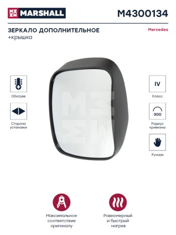 5 649 р. Зеркало боковое КАМАЗ-5490 MERCEDES Actros,Axor панорамное с подогревом MARSHALL MARSHALL m4300134  с доставкой в г. Пермь. Увеличить фотографию 4