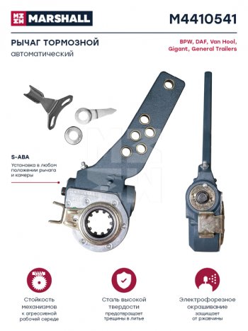 5 499 р. Рычаг тормоза регулировочный BPW SAF автоматический MARSHALL MARSHALL m4410541  с доставкой в г. Пермь. Увеличить фотографию 3