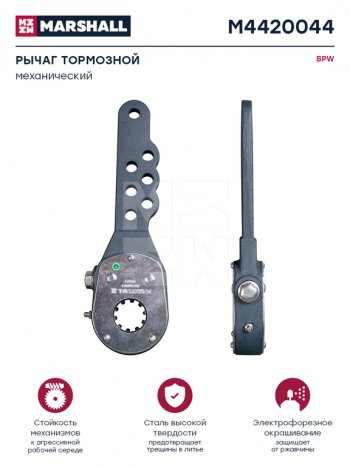 2 899 р. Рычаг тормоза регулировочный BPW SAF ROR (7 отверстий в 2 ряда) MARSHALL MARSHALL m4420044  с доставкой в г. Пермь. Увеличить фотографию 1