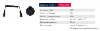 3 579 р. Кабель электрический полуприцепа N-type 7-полюсный L=3500мм основной пластиковые штекеры MARSHALL MARSHALL m7321001  с доставкой в г. Пермь. Увеличить фотографию 5