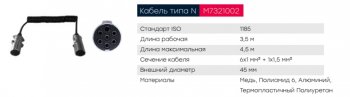 3 599 р. Кабель электрический полуприцепа N-type 7-полюсный L=3500мм основной металлические штекеры MARSHALL MARSHALL m7321002  с доставкой в г. Пермь. Увеличить фотографию 4