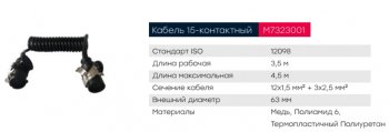 11 999 р. Кабель электрический АБС прицепа 15-полюсный L=3500мм MARSHALL MARSHALL m7323001  с доставкой в г. Пермь. Увеличить фотографию 5