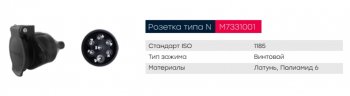 549 р. Разъем электрический прицепа ISO 1185 Type N 7-полюсный (розетка пластик) винтовое соед. MARSHALL MARSHALL m7331001  с доставкой в г. Пермь. Увеличить фотографию 6