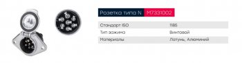 669 р. Разъем электрический прицепа ISO 1185 Type N 7-полюсный (розетка металл) винтовое соед. MARSHALL MARSHALL m7331002  с доставкой в г. Пермь. Увеличить фотографию 4