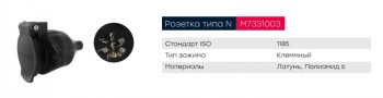 559 р. Разъем электрический прицепа ISO 1185 Type N 7-полюсный (розетка пластик) клеммное соед. MARSHALL MARSHALL m7331003  с доставкой в г. Пермь. Увеличить фотографию 6