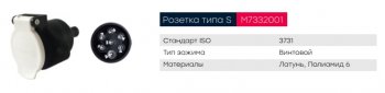569 р. Разъем электрический прицепа ISO 3731 Type S 7-полюсный (розетка пластик) винт. соед. MARSHALL MARSHALL m7332001  с доставкой в г. Пермь. Увеличить фотографию 7