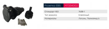 1 429 р. Разъем электрический прицепа ISO 7638 7-полюсный АБС (розетка) клемное соединение MARSHALL MARSHALL m7334002  с доставкой в г. Пермь. Увеличить фотографию 4