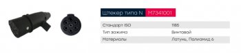 439 р. Разъем электрический прицепа ISO 1185 Type N 7-полюсный (вилка пластик) MARSHALL MARSHALL m7341001  с доставкой в г. Пермь. Увеличить фотографию 4