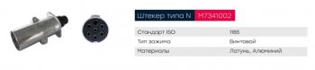 489 р. Разъем электрический прицепа ISO 1185 Type N 7-полюсный (вилка металл) MARSHALL MARSHALL m7341002  с доставкой в г. Пермь. Увеличить фотографию 4