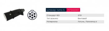 469 р. Разъем электрический прицепа ISO 3731 Type S 7-полюсный (вилка пластик) MARSHALL MARSHALL m7342001  с доставкой в г. Пермь. Увеличить фотографию 4