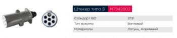 469 р. Разъем электрический прицепа ISO 3731 Type S 7-полюсный (вилка металл) MARSHALL MARSHALL m7342002  с доставкой в г. Пермь. Увеличить фотографию 4