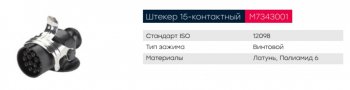 1 549 р. Разъем электрический прицепа ISO 12098 15-полюсный АБС (вилка) винтовое соединение MARSHALL MARSHALL m7343001  с доставкой в г. Пермь. Увеличить фотографию 5