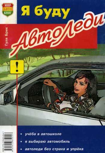 113 р. Книга прочее Я буду автоледи МИР АВТОКНИГ МИР АВТОКНИГ мир автокниг (23001)  с доставкой в г. Пермь. Увеличить фотографию 1
