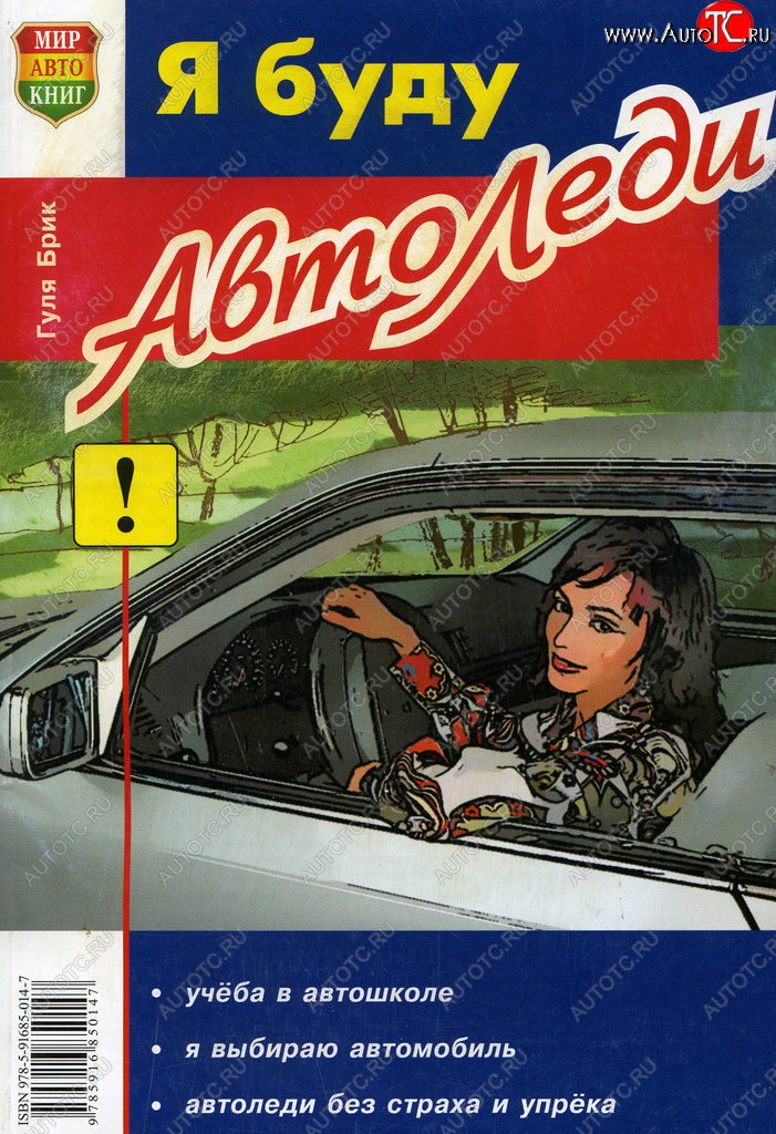 113 р. Книга прочее Я буду автоледи МИР АВТОКНИГ МИР АВТОКНИГ мир автокниг (23001)  с доставкой в г. Пермь