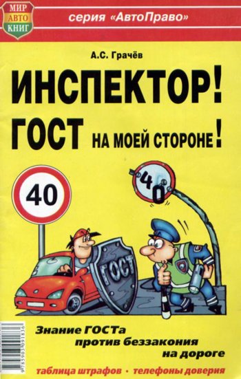 45 р. Книга прочее Инспектор! ГОСТ на моей машине! МИР АВТОКНИГ МИР АВТОКНИГ мир автокниг (24002)  с доставкой в г. Пермь. Увеличить фотографию 1