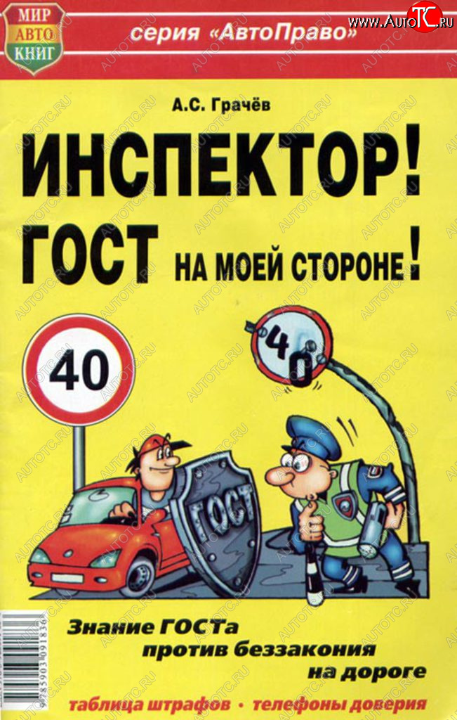 45 р. Книга прочее Инспектор! ГОСТ на моей машине! МИР АВТОКНИГ МИР АВТОКНИГ мир автокниг (24002)  с доставкой в г. Пермь