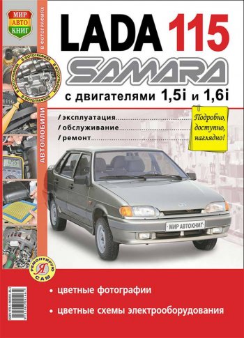 949 р. Книга ВАЗ-2115 цветные фото серия Я ремонтирую сам МИР АВТОКНИГ МИР АВТОКНИГ мир автокниг (35006) МИР АВТОКНИГ мир автокниг (35006)  с доставкой в г. Пермь. Увеличить фотографию 1