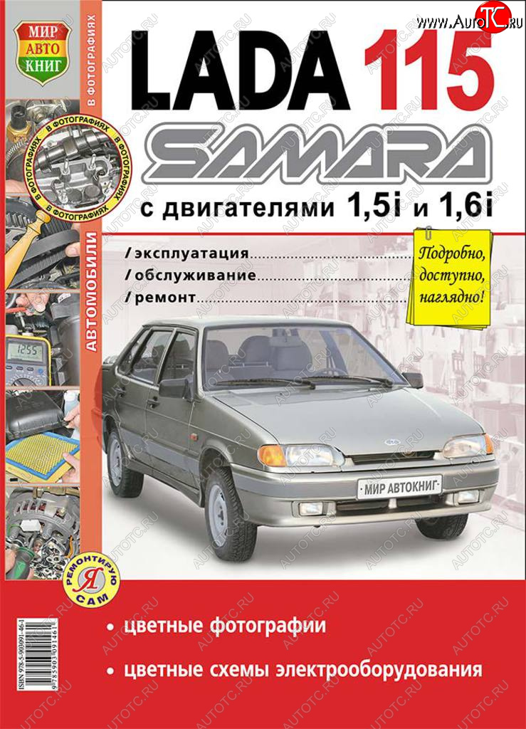 949 р. Книга ВАЗ-2115 цветные фото серия Я ремонтирую сам МИР АВТОКНИГ МИР АВТОКНИГ мир автокниг (35006) МИР АВТОКНИГ мир автокниг (35006)  с доставкой в г. Пермь