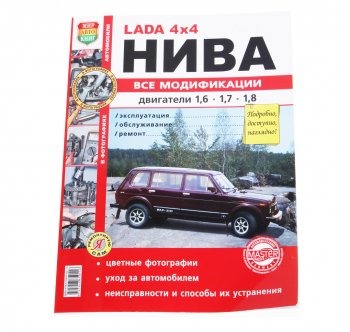 1 569 р. Книга ВАЗ-2121 4х4 Нива все модификации,цветные фото серия Я ремонтирую сам МИР АВТОКНИГ МИР АВТОКНИГ мир автокниг (35017)  с доставкой в г. Пермь. Увеличить фотографию 1