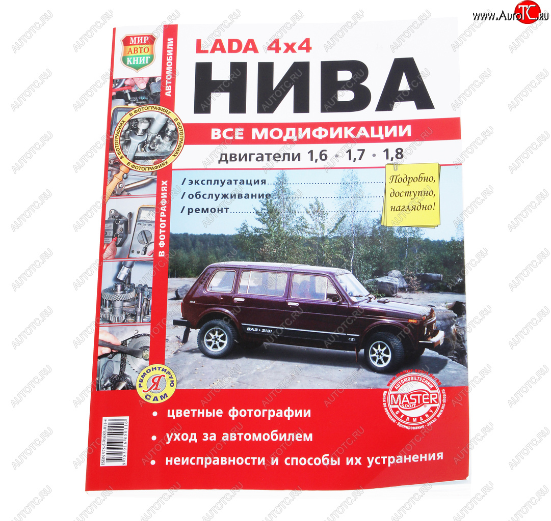 1 569 р. Книга ВАЗ-2121 4х4 Нива все модификации,цветные фото серия Я ремонтирую сам МИР АВТОКНИГ МИР АВТОКНИГ мир автокниг (35017)  с доставкой в г. Пермь