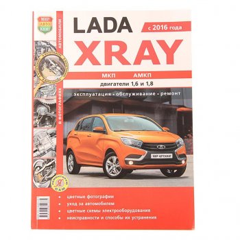 1 689 р. Книга ЛАДА X-Ray руководство по ремонту цветные фото серия Я ремонтирую сам МИР АВТОКНИГ МИР АВТОКНИГ мир автокниг (35026)  с доставкой в г. Пермь. Увеличить фотографию 1