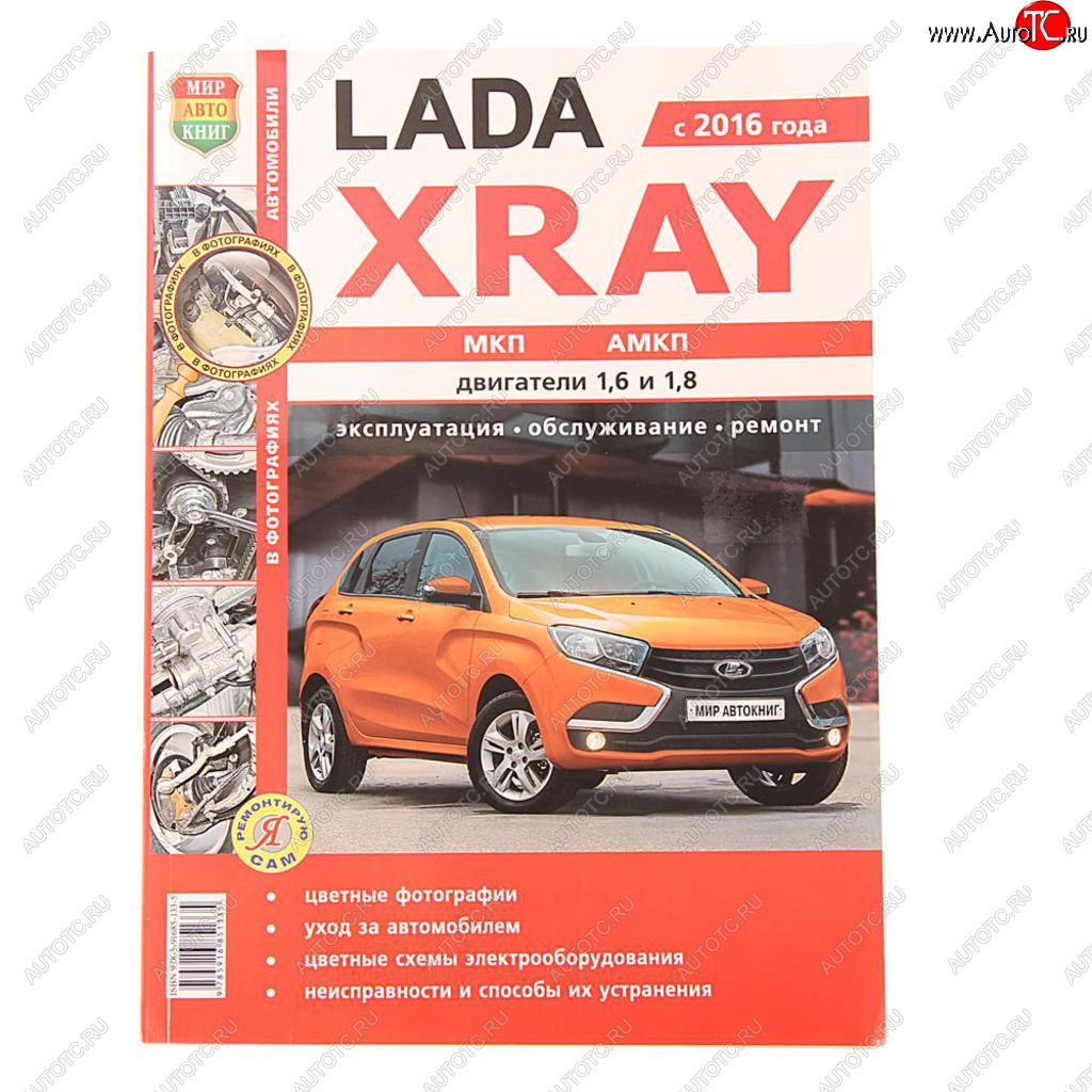 1 689 р. Книга ЛАДА X-Ray руководство по ремонту цветные фото серия Я ремонтирую сам МИР АВТОКНИГ МИР АВТОКНИГ мир автокниг (35026)  с доставкой в г. Пермь