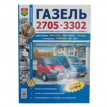 1 569 р. Книга ГАЗ-3302,2705 ЕВРО-2,3 чб. фото серия Я ремонтирую сам МИР АВТОКНИГ МИР АВТОКНИГ мир автокниг (36019)  с доставкой в г. Пермь. Увеличить фотографию 1