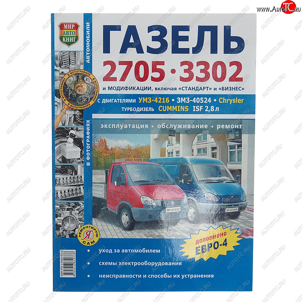 1 569 р. Книга ГАЗ-3302,2705 ЕВРО-2,3 чб. фото серия Я ремонтирую сам МИР АВТОКНИГ МИР АВТОКНИГ мир автокниг (36019)  с доставкой в г. Пермь