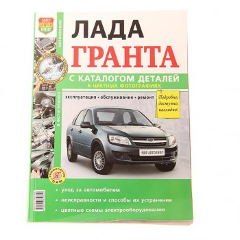 1 689 р. Книга ВАЗ-2190 устройство,ремонт,эксплуатация с каталогом МИР АВТОКНИГ МИР АВТОКНИГ мир автокниг (37019)  с доставкой в г. Пермь. Увеличить фотографию 1