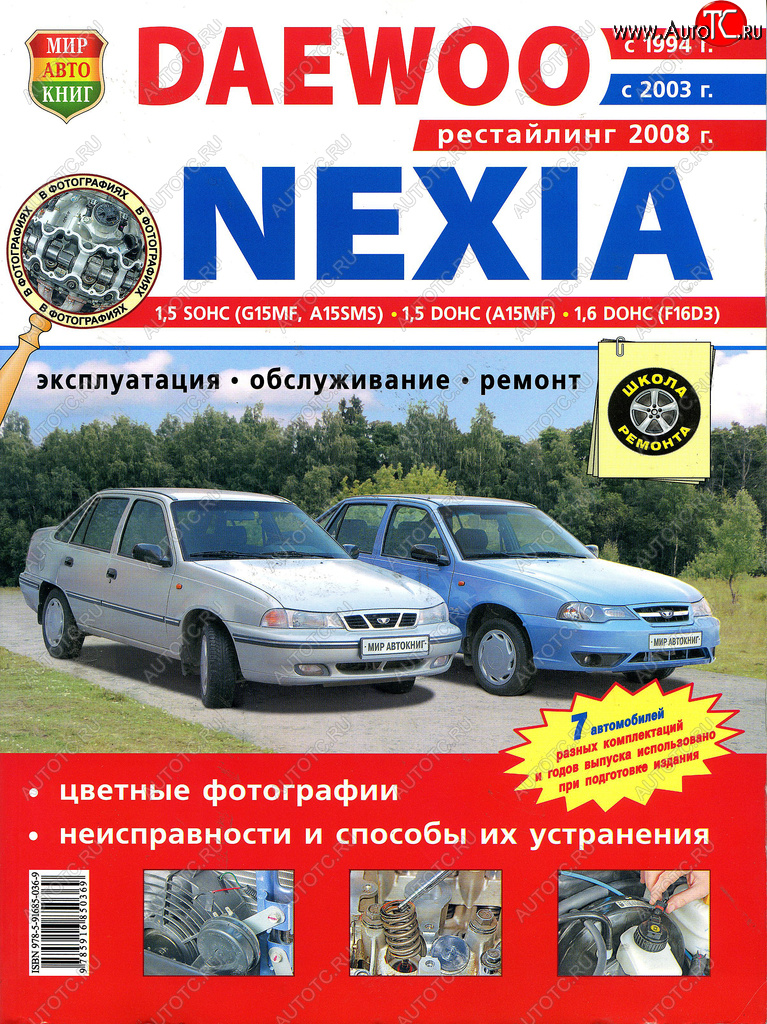 519 р. Книга DAEWOO Nexia (1.51.6) цветные фото серия Я ремонтирую сам МИР АВТОКНИГ МИР АВТОКНИГ мир автокниг (45001)  с доставкой в г. Пермь