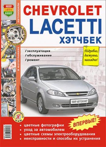 2 169 р. Книга CHEVROLET Lacetti хетчбэк (04-) цветные фото серия Я ремонтирую сам МИР АВТОКНИГ МИР АВТОКНИГ мир автокниг (45003)  с доставкой в г. Пермь. Увеличить фотографию 1