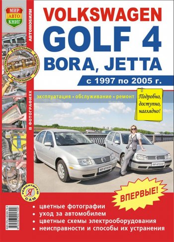 2 169 р. Книга VW Golf 4 (97-05) цветные фото серия Я ремонтирую сам МИР АВТОКНИГ МИР АВТОКНИГ мир автокниг (45006)  с доставкой в г. Пермь. Увеличить фотографию 1