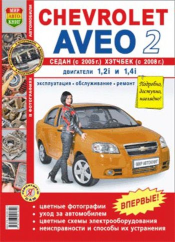 1 689 р. Книга CHEVROLET Aveo 2 cедан (05-),хетчбек (08-) цв. фото серия Я ремонтирую сам МИР АВТОКНИГ МИР АВТОКНИГ мир автокниг (45008)  с доставкой в г. Пермь. Увеличить фотографию 1