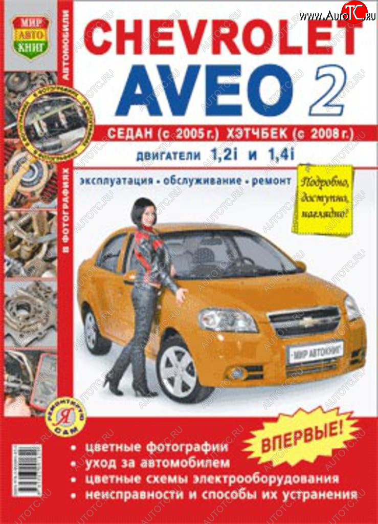 1 689 р. Книга CHEVROLET Aveo 2 cедан (05-),хетчбек (08-) цв. фото серия Я ремонтирую сам МИР АВТОКНИГ МИР АВТОКНИГ мир автокниг (45008)  с доставкой в г. Пермь