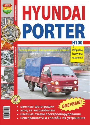 2 169 р. Книга HYUNDAI Porter H-100 (05-) цветные фото серия Я ремонтирую сам МИР АВТОКНИГ МИР АВТОКНИГ мир автокниг (45010)  с доставкой в г. Пермь. Увеличить фотографию 1