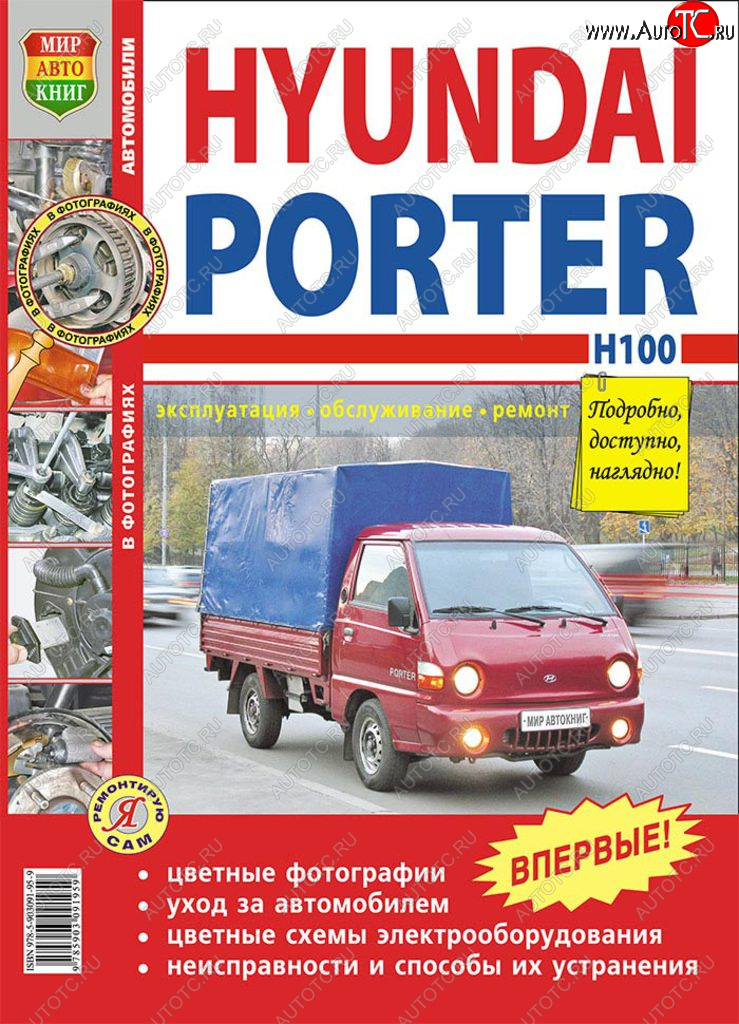 2 169 р. Книга HYUNDAI Porter H-100 (05-) цветные фото серия Я ремонтирую сам МИР АВТОКНИГ МИР АВТОКНИГ мир автокниг (45010)  с доставкой в г. Пермь