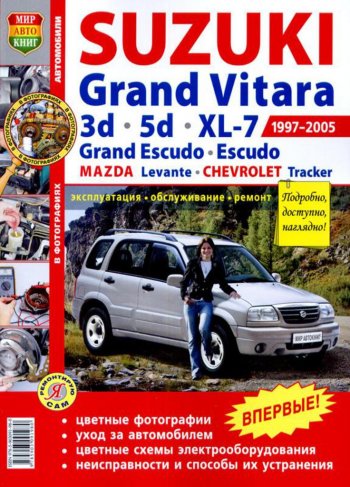 2 169 р. Книга SUZUKI Grand Vitara (3.5 D),XL-7,Escudo (97-05) цв. фото серия Я ремонтирую сам МИР АВТОКНИГ МИР АВТОКНИГ мир автокниг (45011)  с доставкой в г. Пермь. Увеличить фотографию 1