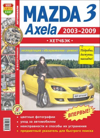 959 р. Книга MAZDA 3,Axela хетчбек (03-09) (1.62.0) цветные фото серия Я ремонтирую сам МИР АВТОКНИГ МИР АВТОКНИГ мир автокниг (45014)  с доставкой в г. Пермь. Увеличить фотографию 1