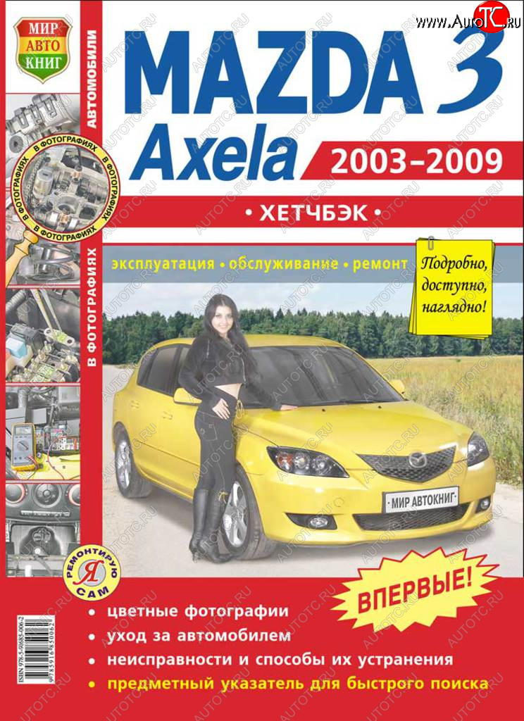 959 р. Книга MAZDA 3,Axela хетчбек (03-09) (1.62.0) цветные фото серия Я ремонтирую сам МИР АВТОКНИГ МИР АВТОКНИГ мир автокниг (45014)  с доставкой в г. Пермь