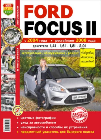 2 169 р. Книга FORD Focus 2 (04-) рестайлинг (08-) (1.41.6) цв. фото серия Я ремонтирую сам МИР АВТОКНИГ МИР АВТОКНИГ мир автокниг (45015)  с доставкой в г. Пермь. Увеличить фотографию 1