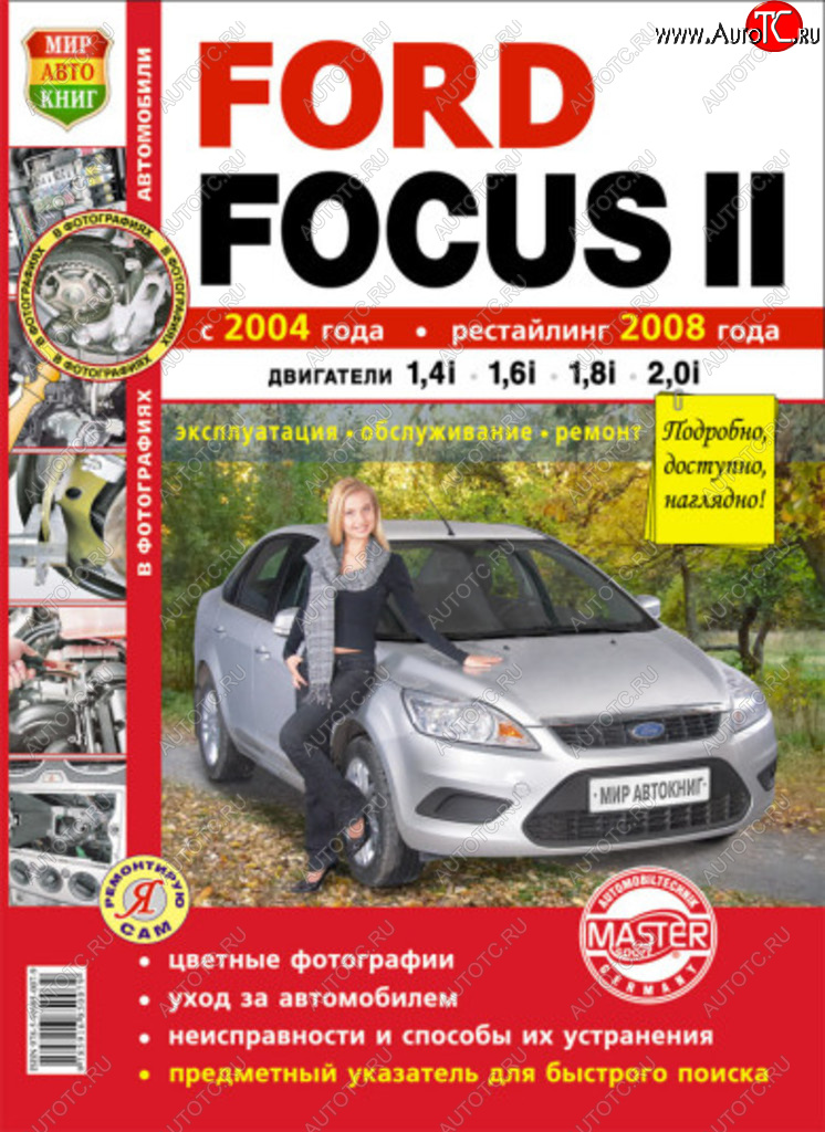 2 169 р. Книга FORD Focus 2 (04-) рестайлинг (08-) (1.41.6) цв. фото серия Я ремонтирую сам МИР АВТОКНИГ МИР АВТОКНИГ мир автокниг (45015)  с доставкой в г. Пермь